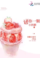 送你一颗小奶糖在线阅读