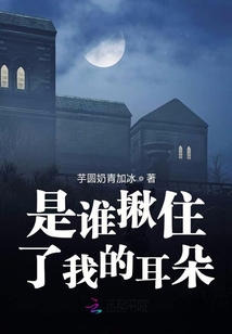 是誰揪住了我的耳朵