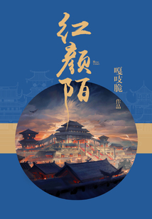 紅顏陌
