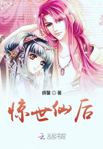 驚世仙后