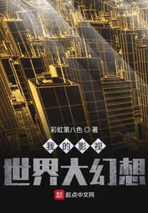 我的影視世界大幻想