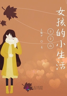00后女孩的小生活