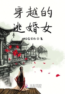 穿越的逃婚女