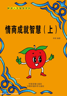 情商成就智慧（上）