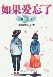 如果愛忘了991