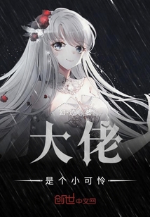 大佬是個小可憐