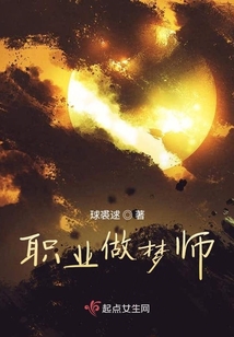職業(yè)做夢(mèng)師