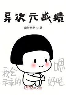 異次元戰績