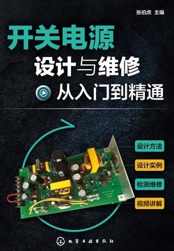 开关电源设计与维修从入门到精通 封面