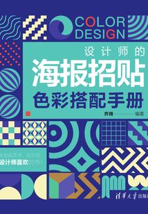設計師的海報招貼色彩搭配手冊