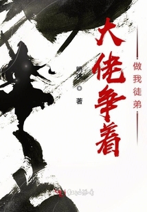 大佬爭(zhēng)著做我徒弟