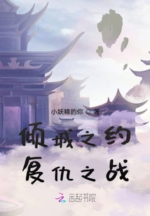 傾城之約復仇之戰