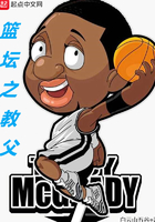 籃壇之教父在線閱讀
