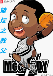 籃壇之教父