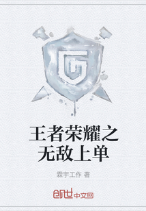 王者榮耀之無敵上單