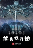 無限之從超能失控開始在線閱讀