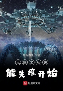 無限之從超能失控開始