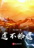 道不拾遺在線閱讀