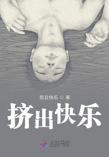 擠出快樂