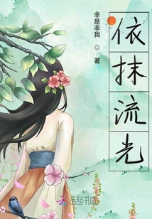 依抹流光