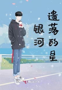銀河遺落的星