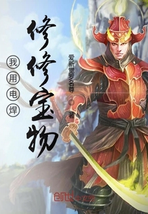 我用電焊修修寶物