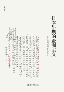 日本早期的亚洲主义