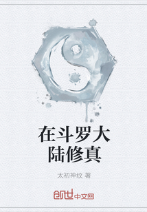 在斗羅大陸修真