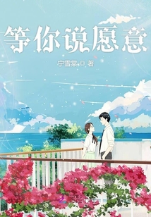 等你說愿意