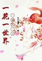 一花一世界一生只一人在線閱讀