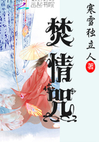 焚情咒在線閱讀