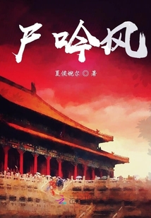 尸吟風