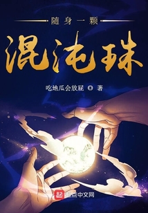 隨身一顆混沌珠