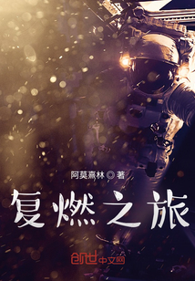 復(fù)燃之旅