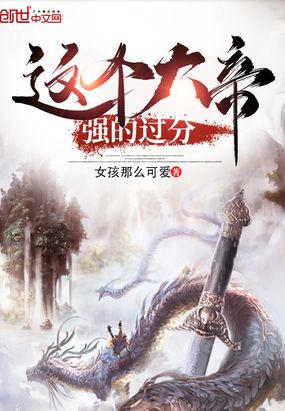这个大帝强的过分在线阅读