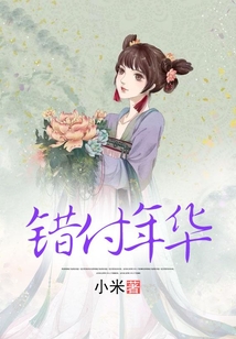 錯付年華