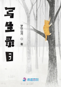 寫生錄目