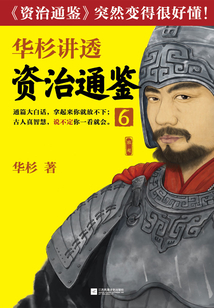 華杉講透《資治通鑒》6