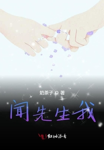 聞先生我看上你了