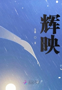 輝映