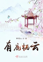 有鹿栖云在线阅读