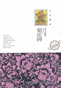 菊花禪
