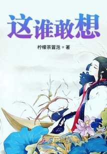 這誰敢想