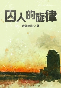 囚人的旋律
