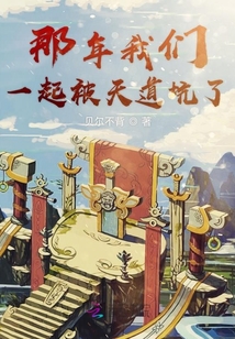 那年我們一起被天道坑了