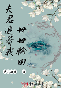 夫君追著我世世輪回
