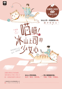 喵喵！冰山上司的少女心