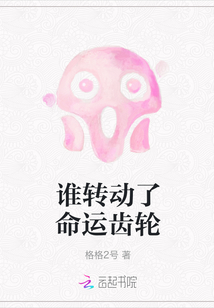 誰轉動了命運齒輪
