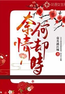 奈何情卻時