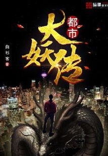 都市大妖傳